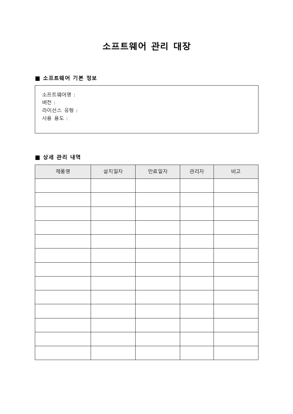 소프트웨어 관리 대장 서식