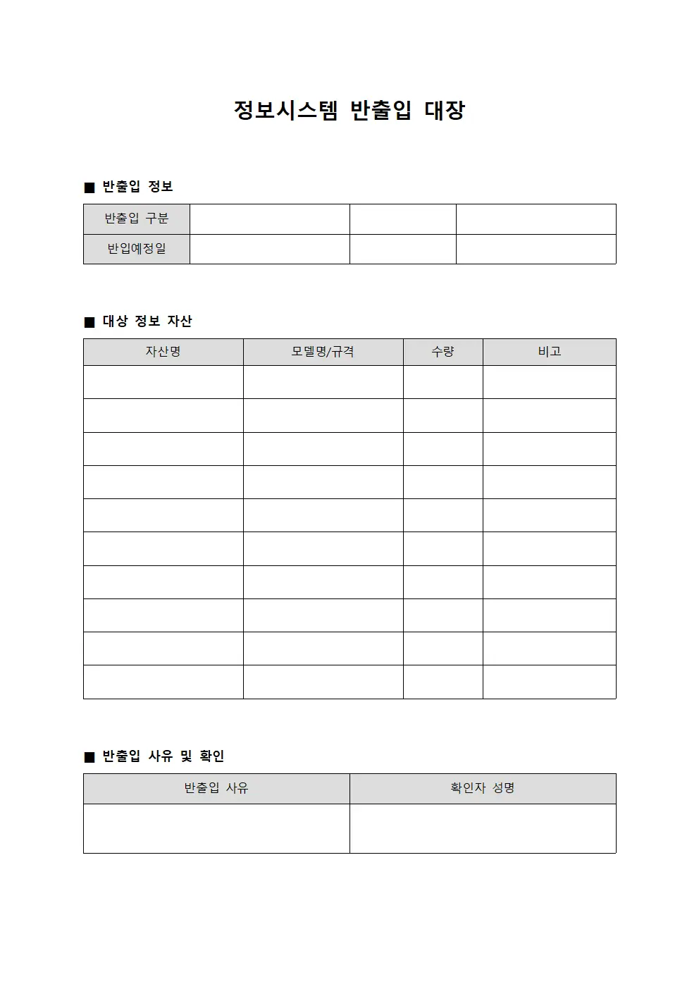 정보시스템 반출입 대장