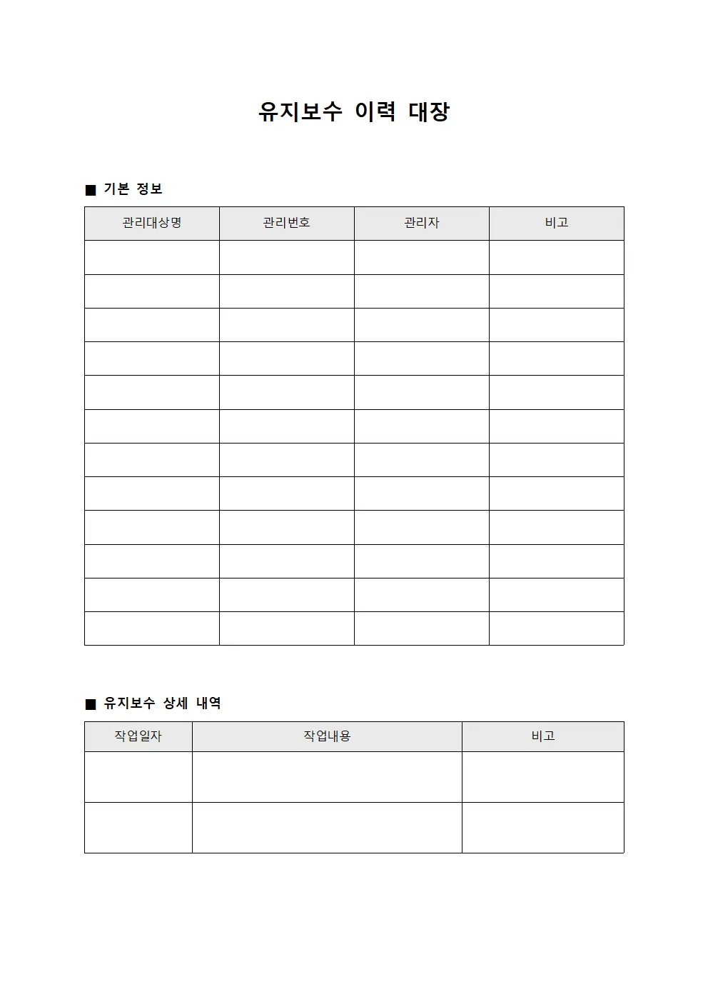 유지보수 이력 대장