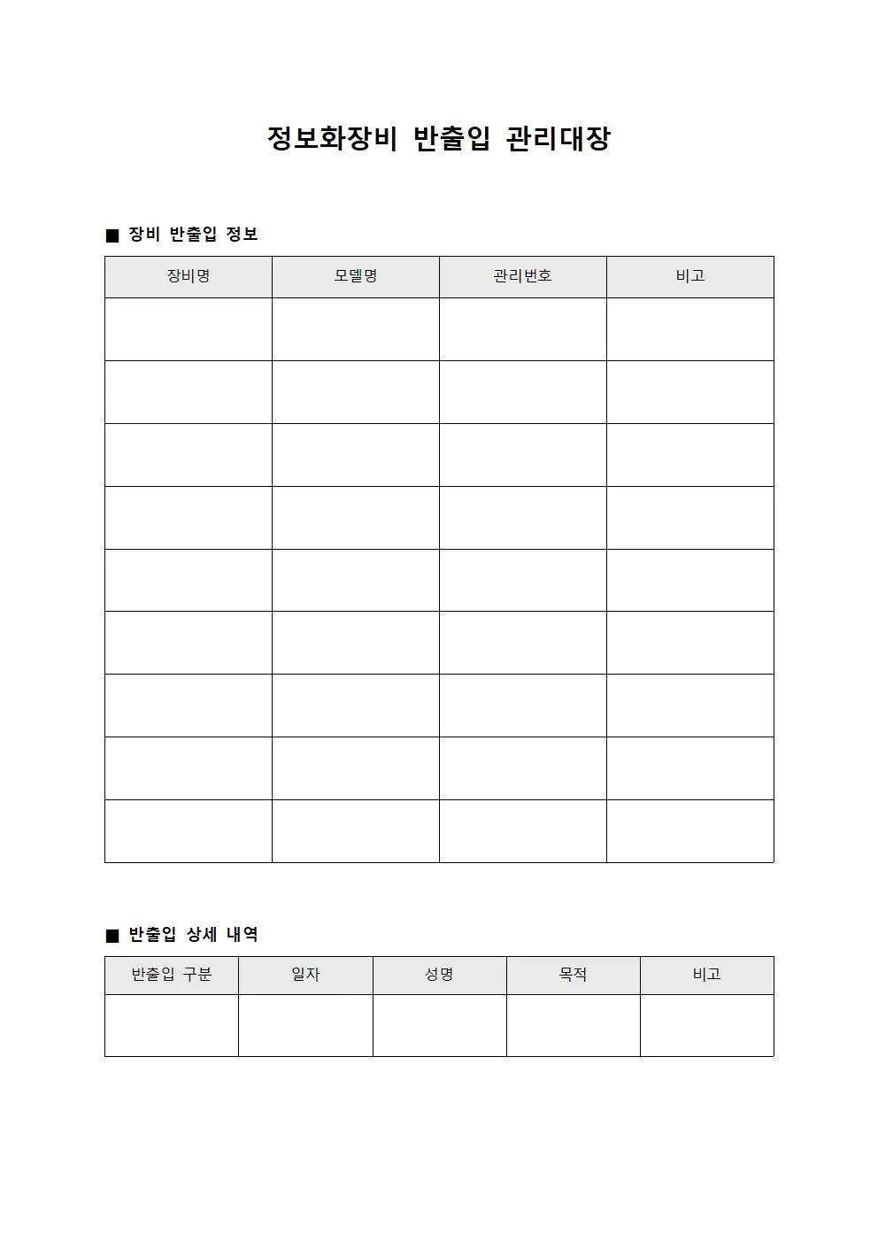 정보화장비 반출입 관리대장