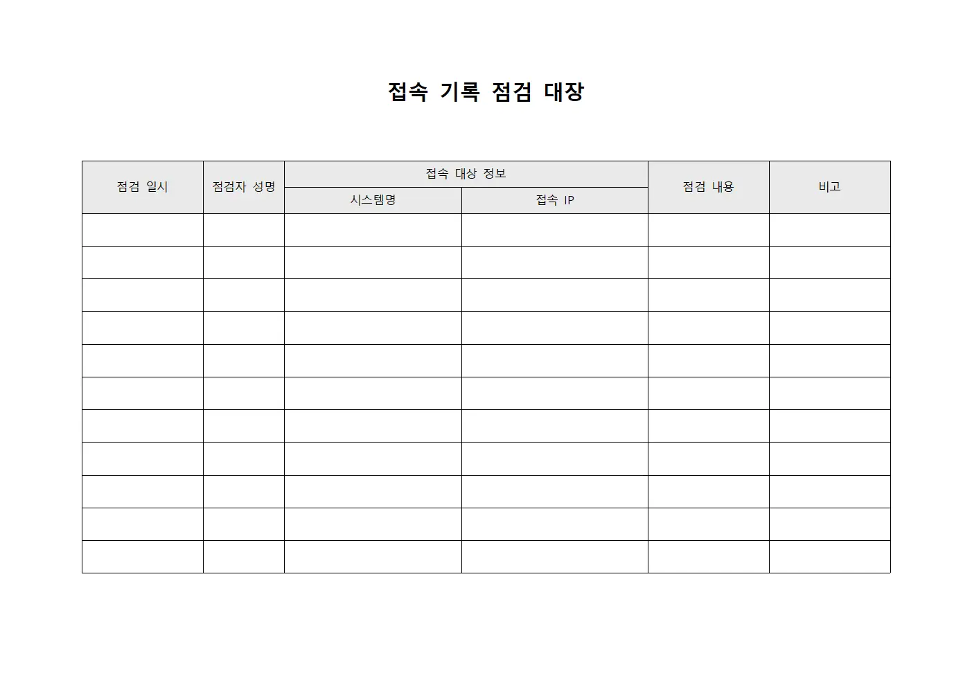 접속 기록 점검 대장