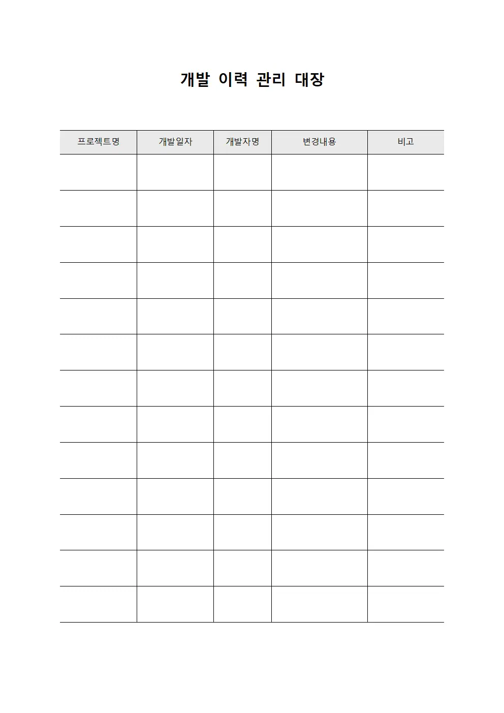 개발 이력 관리 대장 문서서식