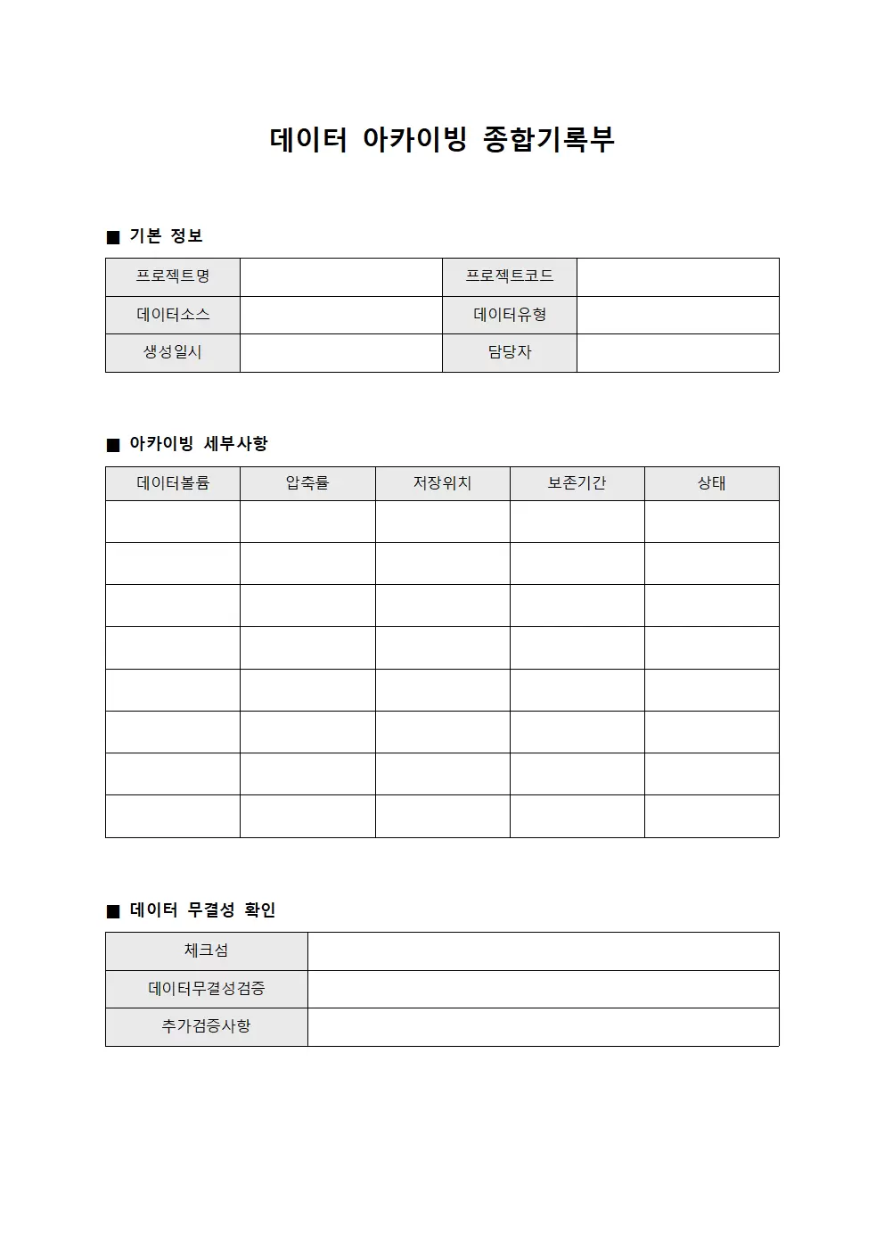 데이터 아카이빙 종합기록부