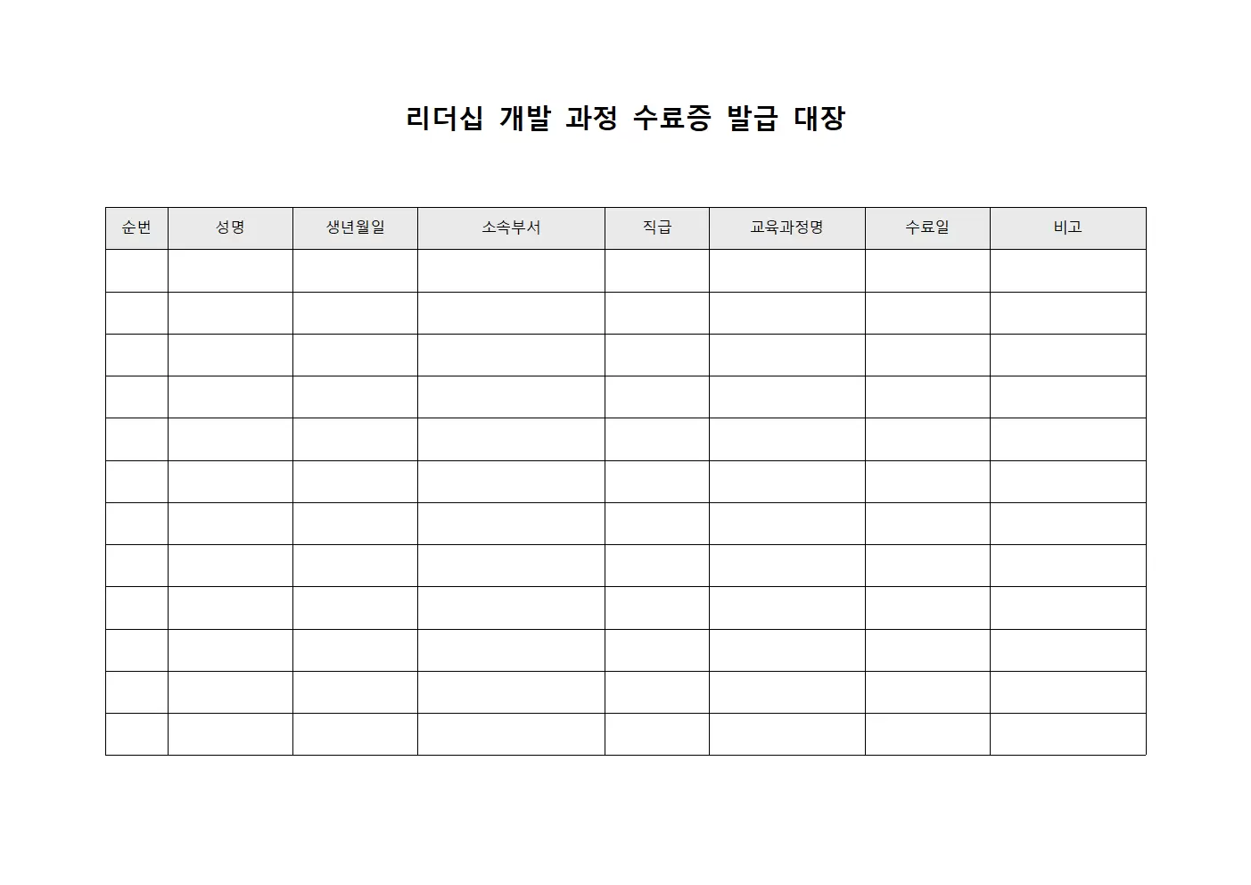 리더십 개발 과정 수료증 발급 대장
