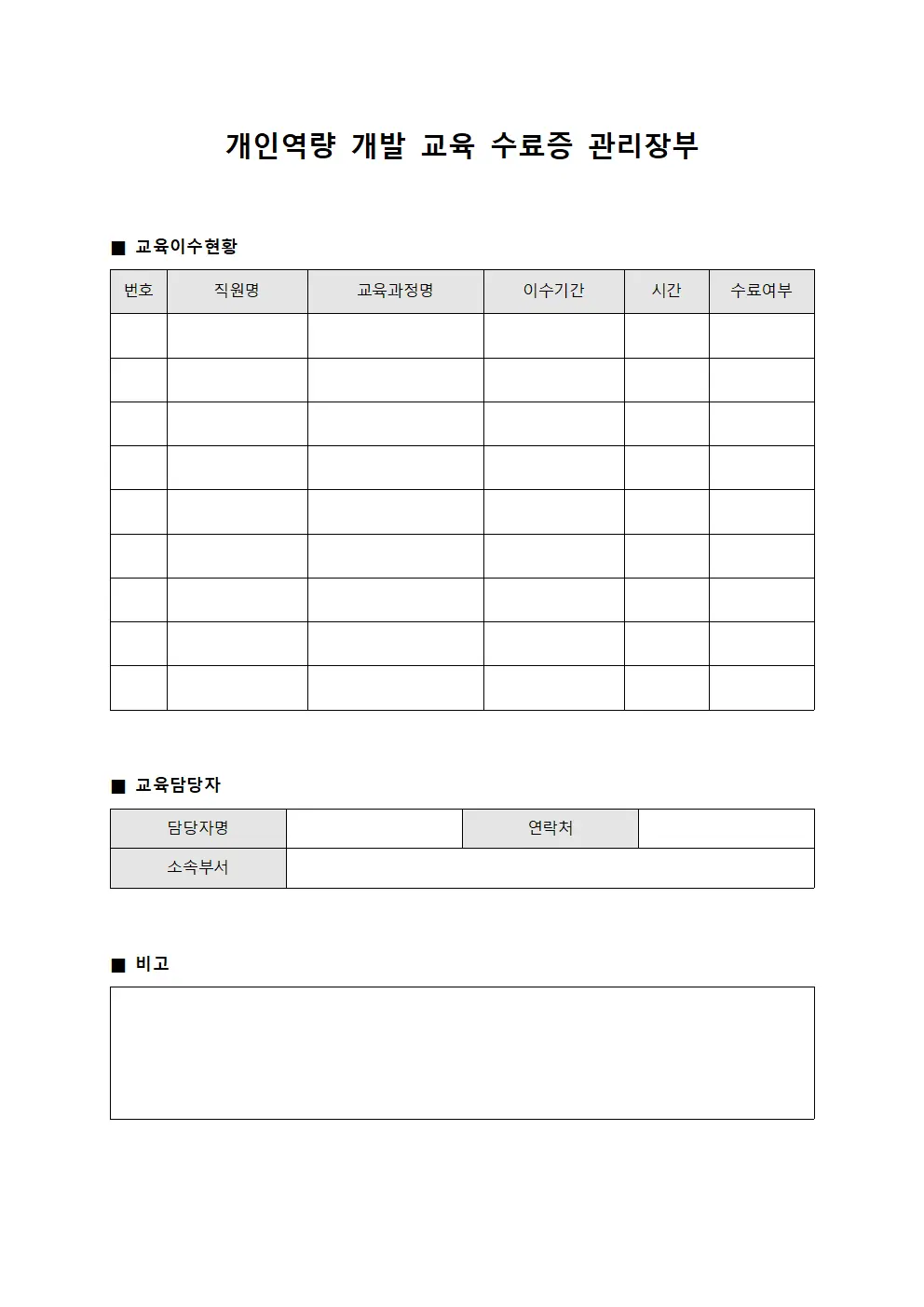 개인역량 개발 교육 수료증 관리장부