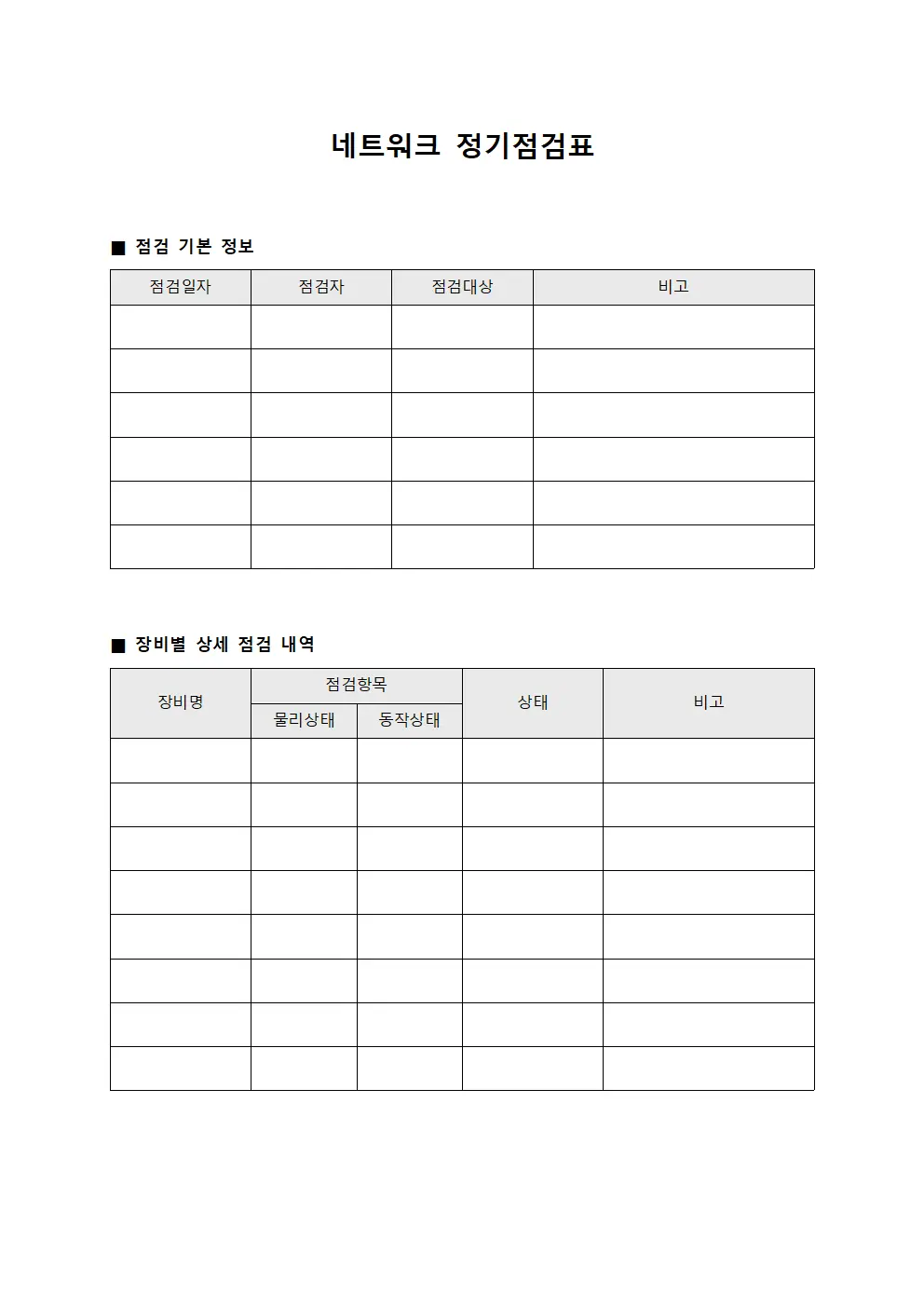 네트워크 정기점검표