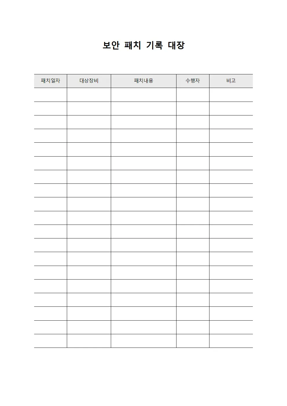 보안 패치 기록 대장