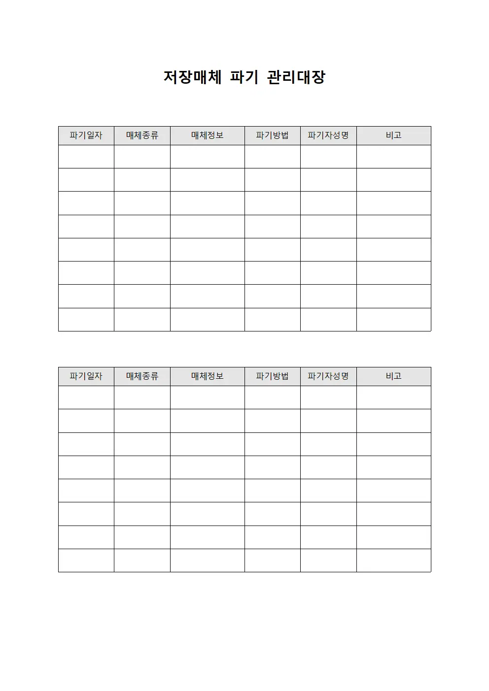 저장매체 파기 관리대장 템플릿 양식