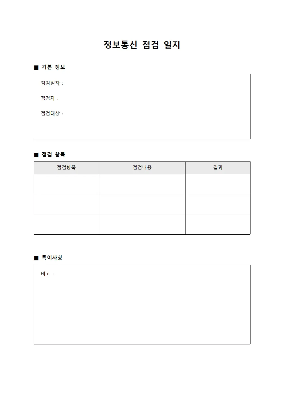 정보통신 점검 일지