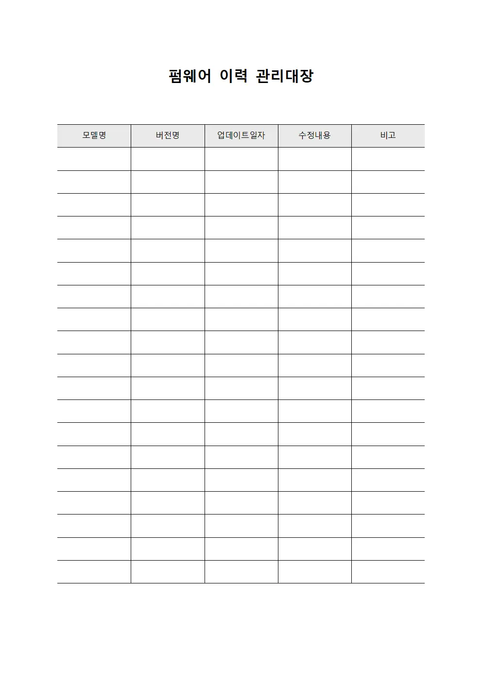 펌웨어 이력 관리대장 문서.서식