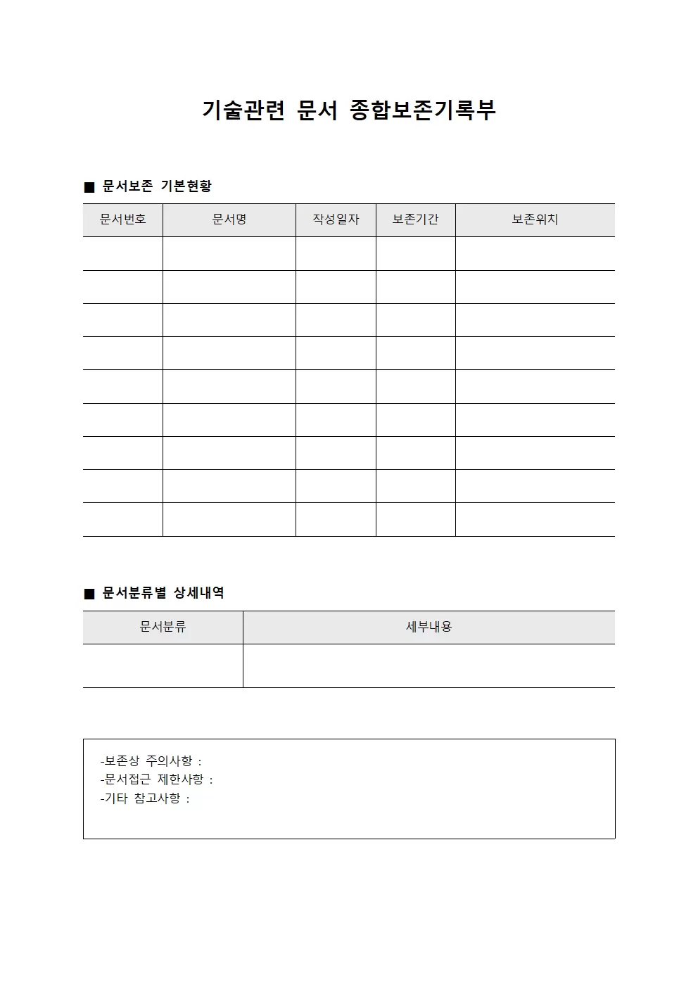 기술관련 문서 종합보존기록부