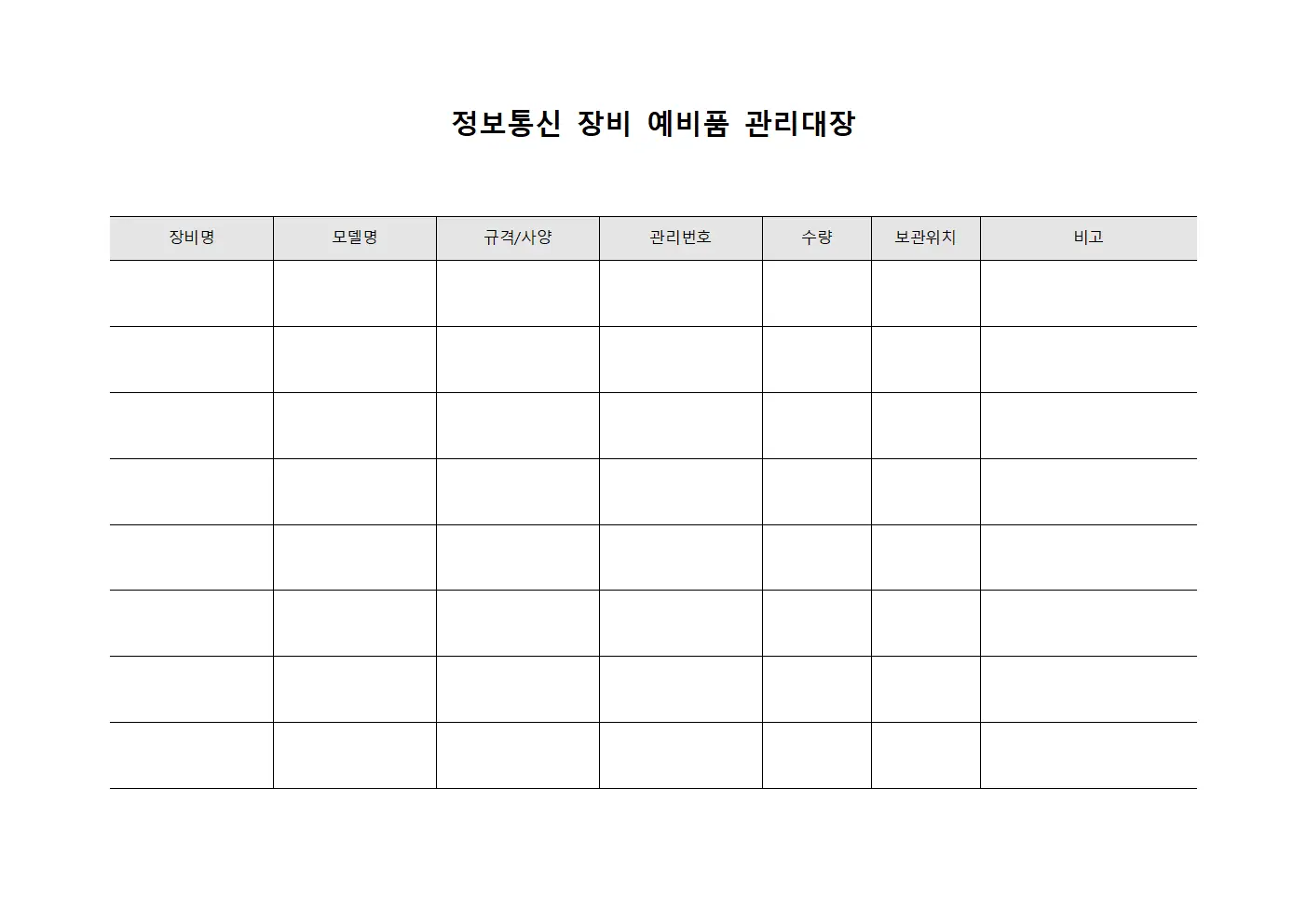 정보통신 장비 예비품 관리대장