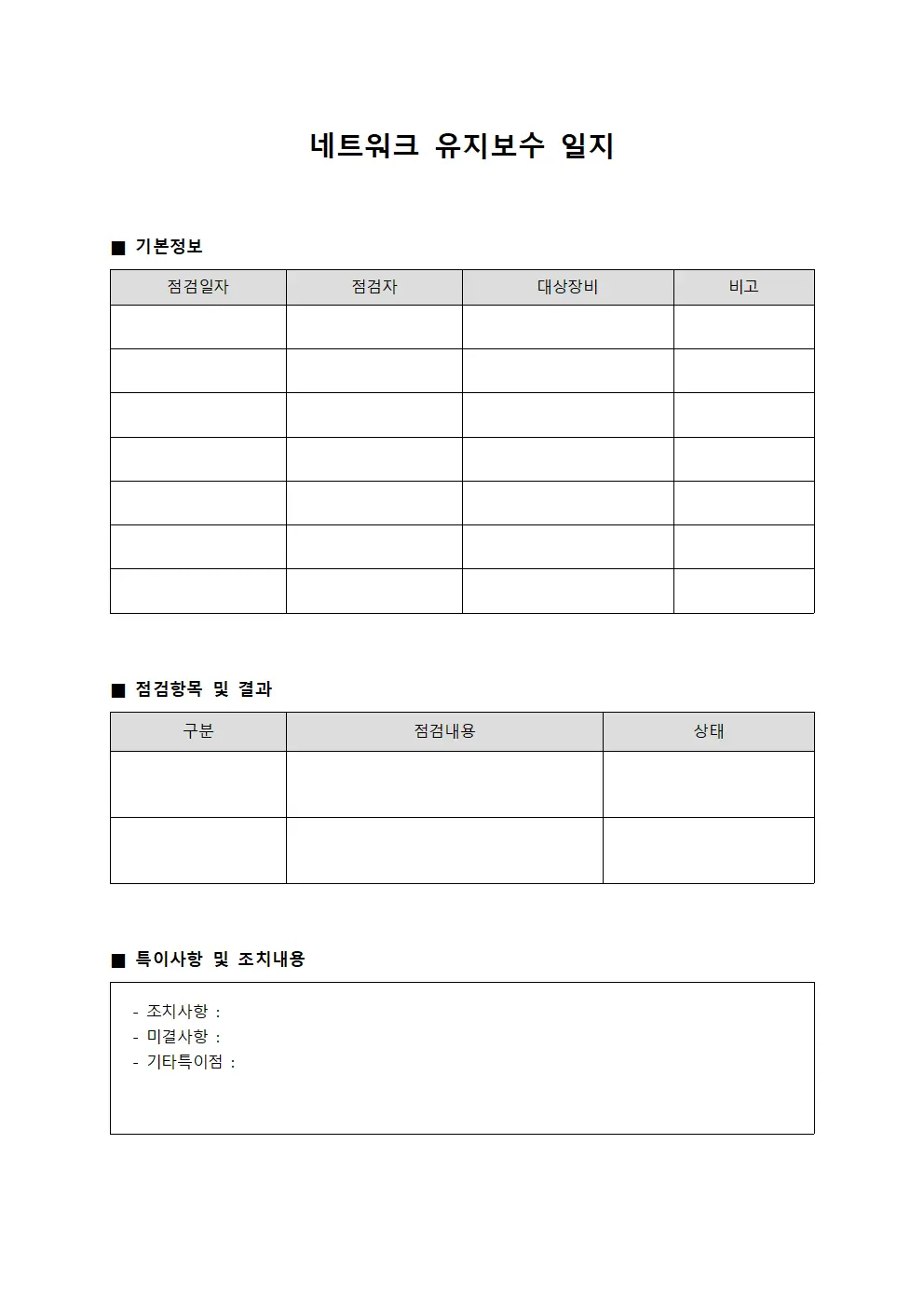 네트워크 유지보수 일지