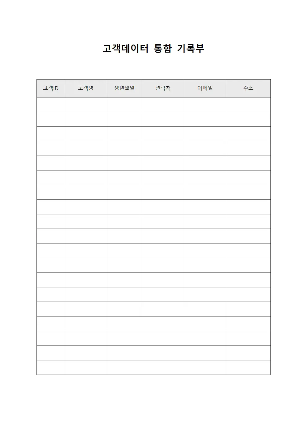 고객데이터 통합 기록부