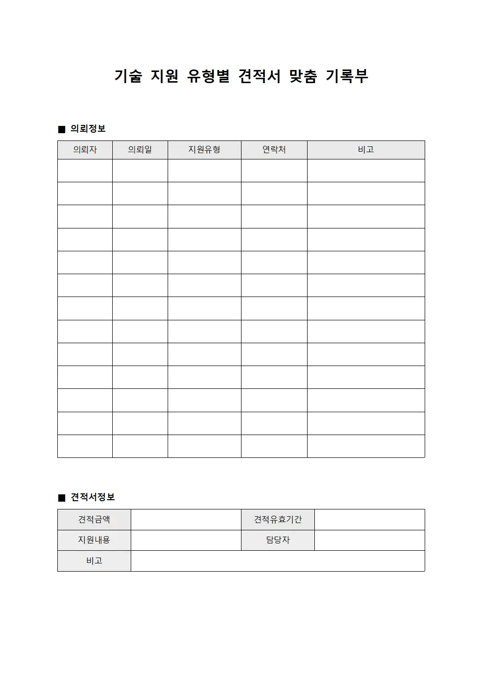 기술 지원 유형별 견적서 맞춤 기록부