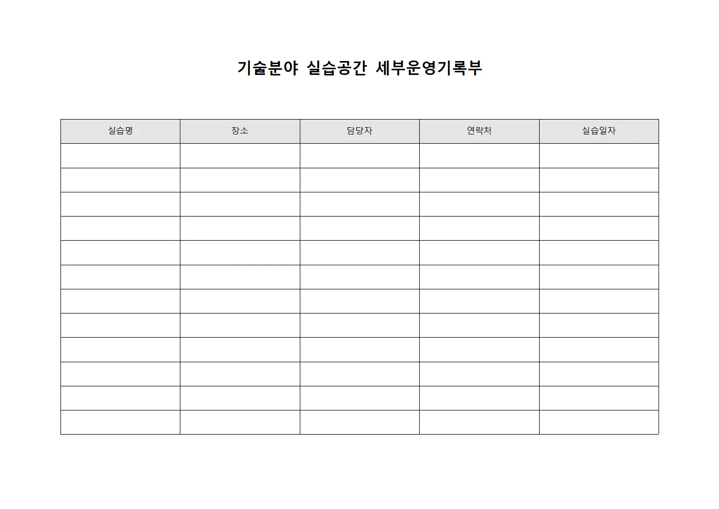 기술분야 실습공간 세부운영기록부 서식파일