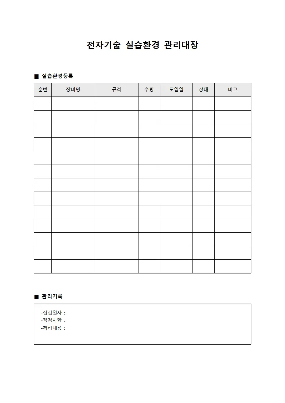 전자기술 실습환경 관리대장