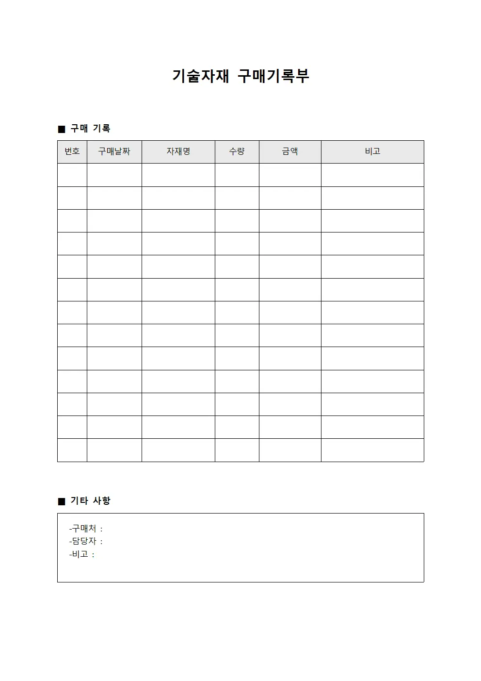 기술자재 구매기록부