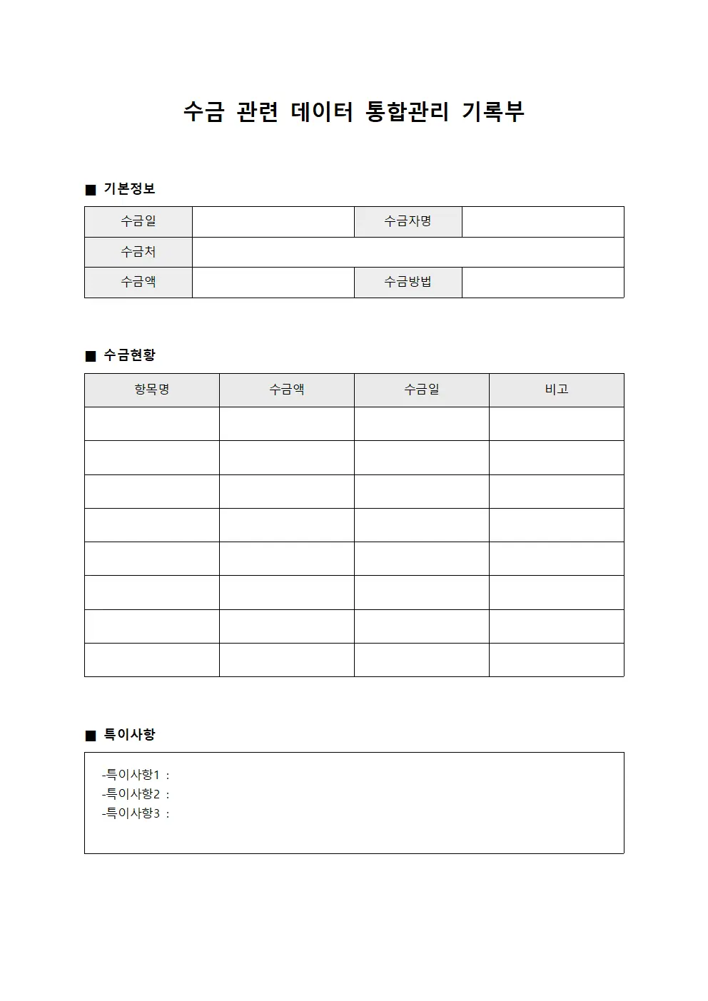 수금 관련 데이터 통합관리 기록부