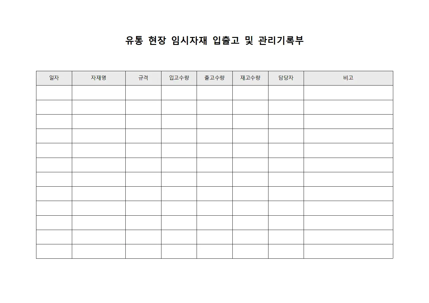 유통 현장 임시자재 입출고 및 관리기록부