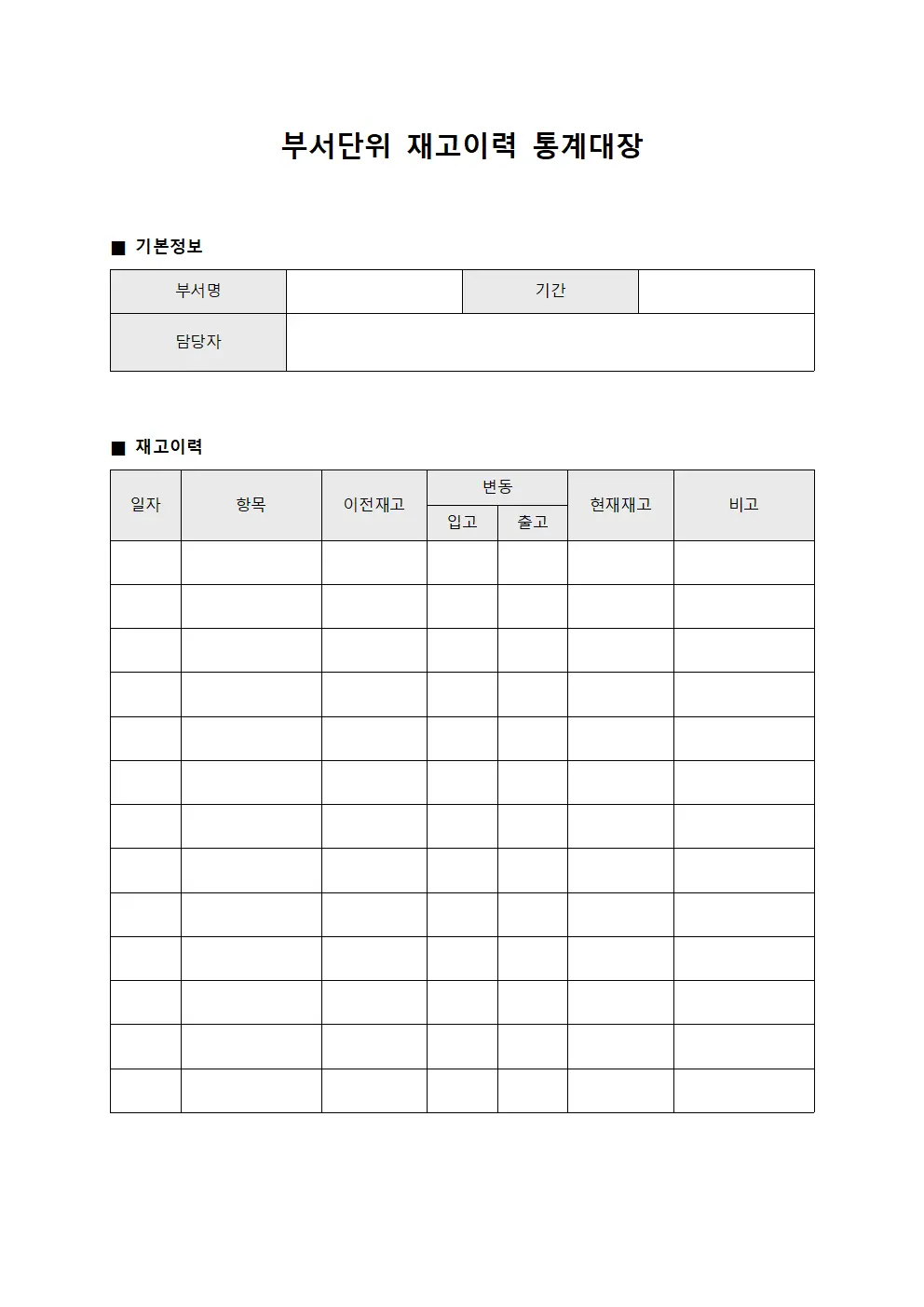 부서단위 재고이력 통계대장 서식