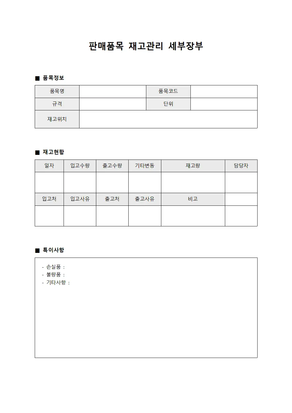 판매품목 재고관리 세부장부