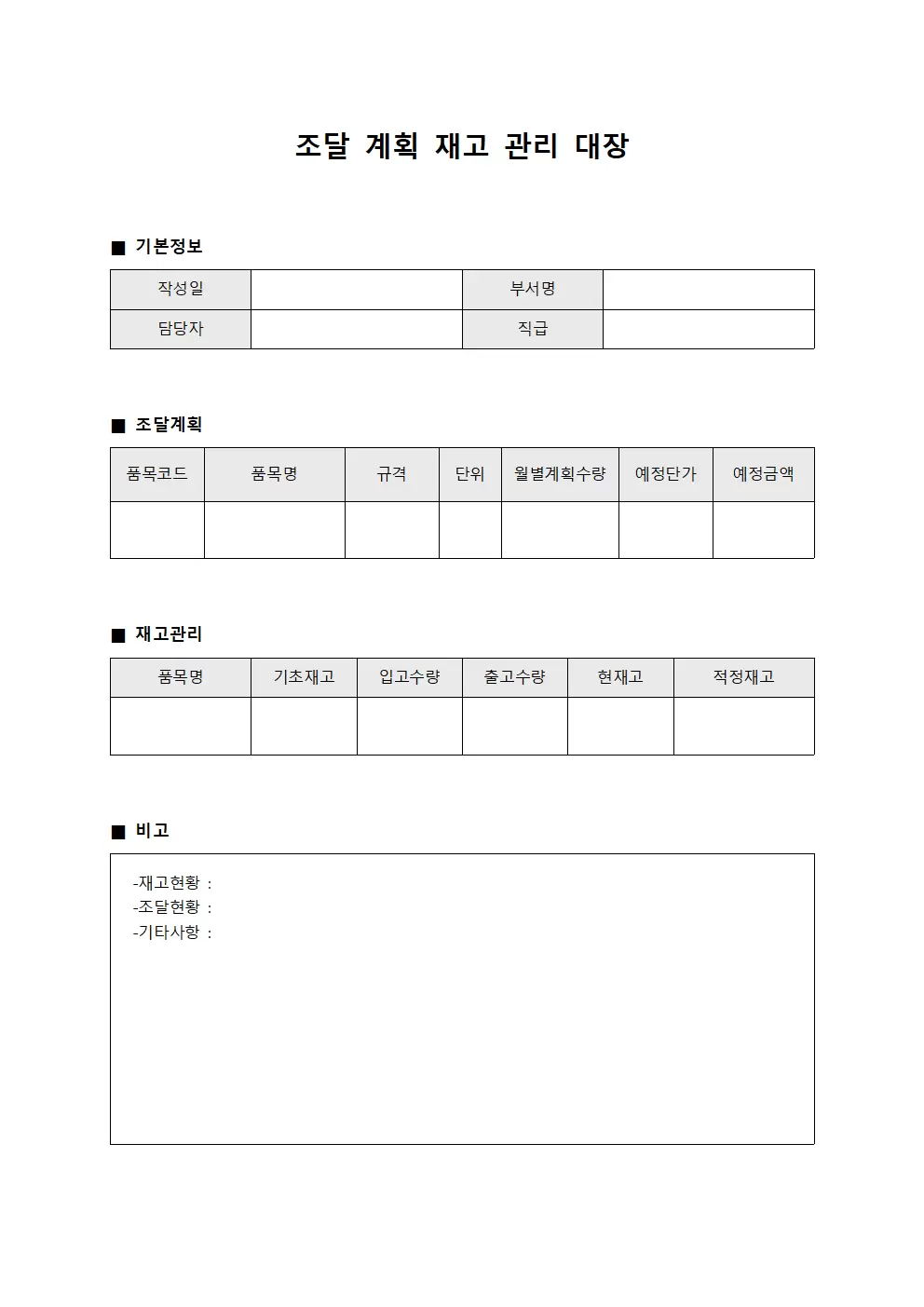 조달 계획 재고 관리 대장 문서양식
