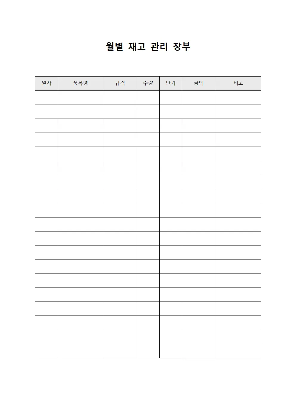 월별 재고 관리 장부