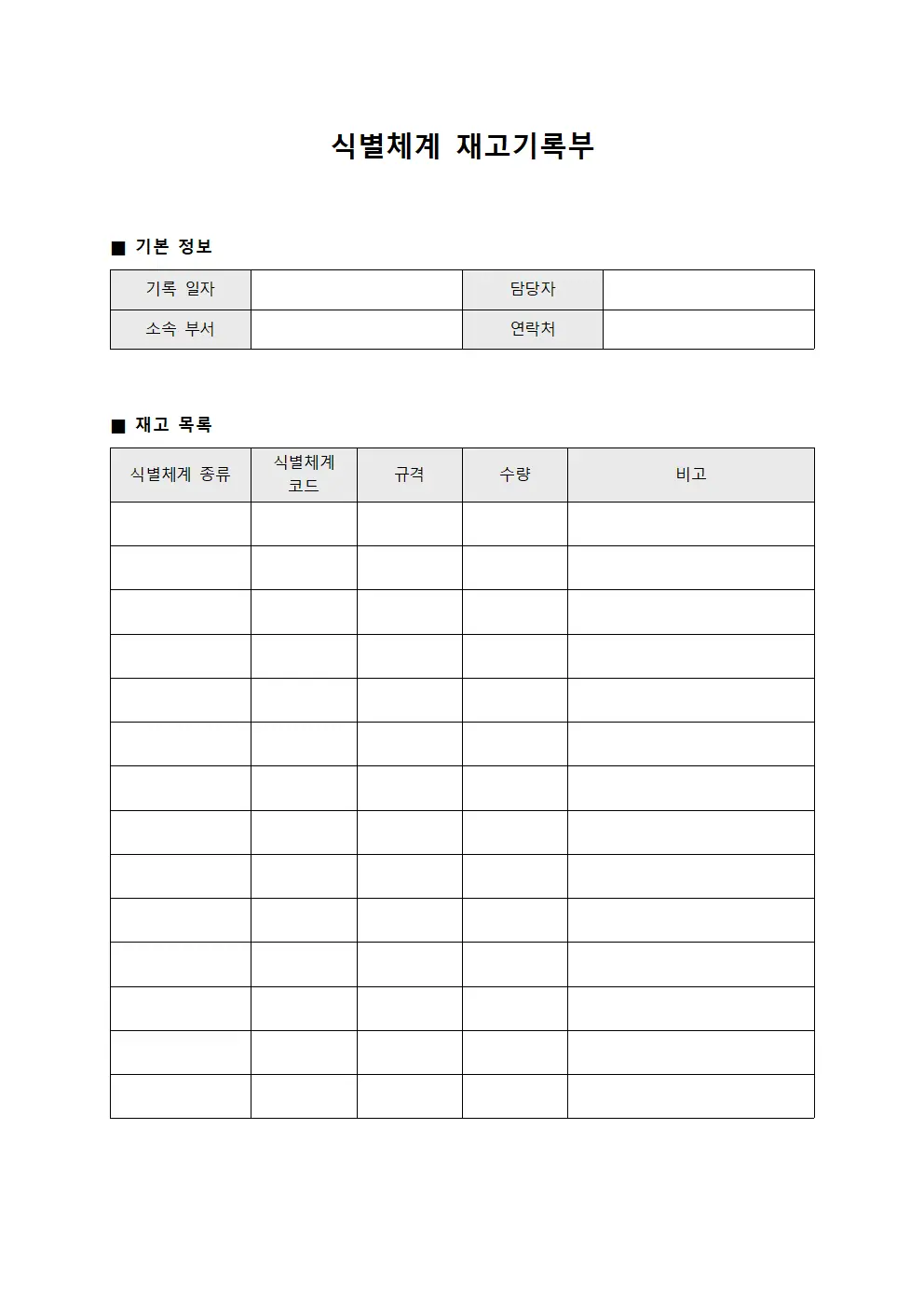 식별체계 재고기록부