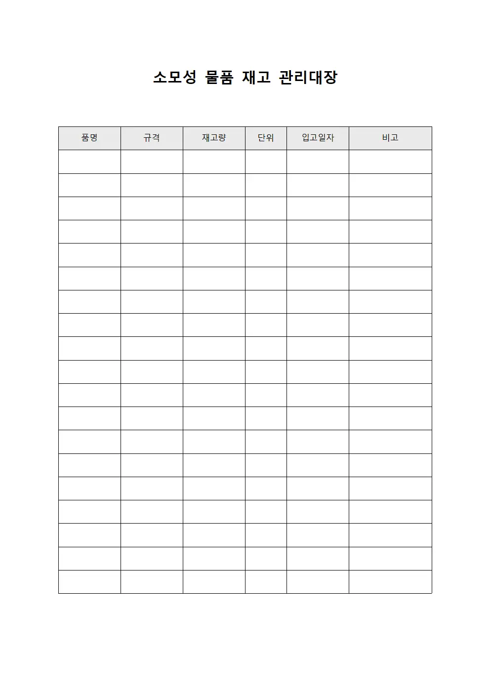 소모성 물품 재고 관리대장 문서.서식