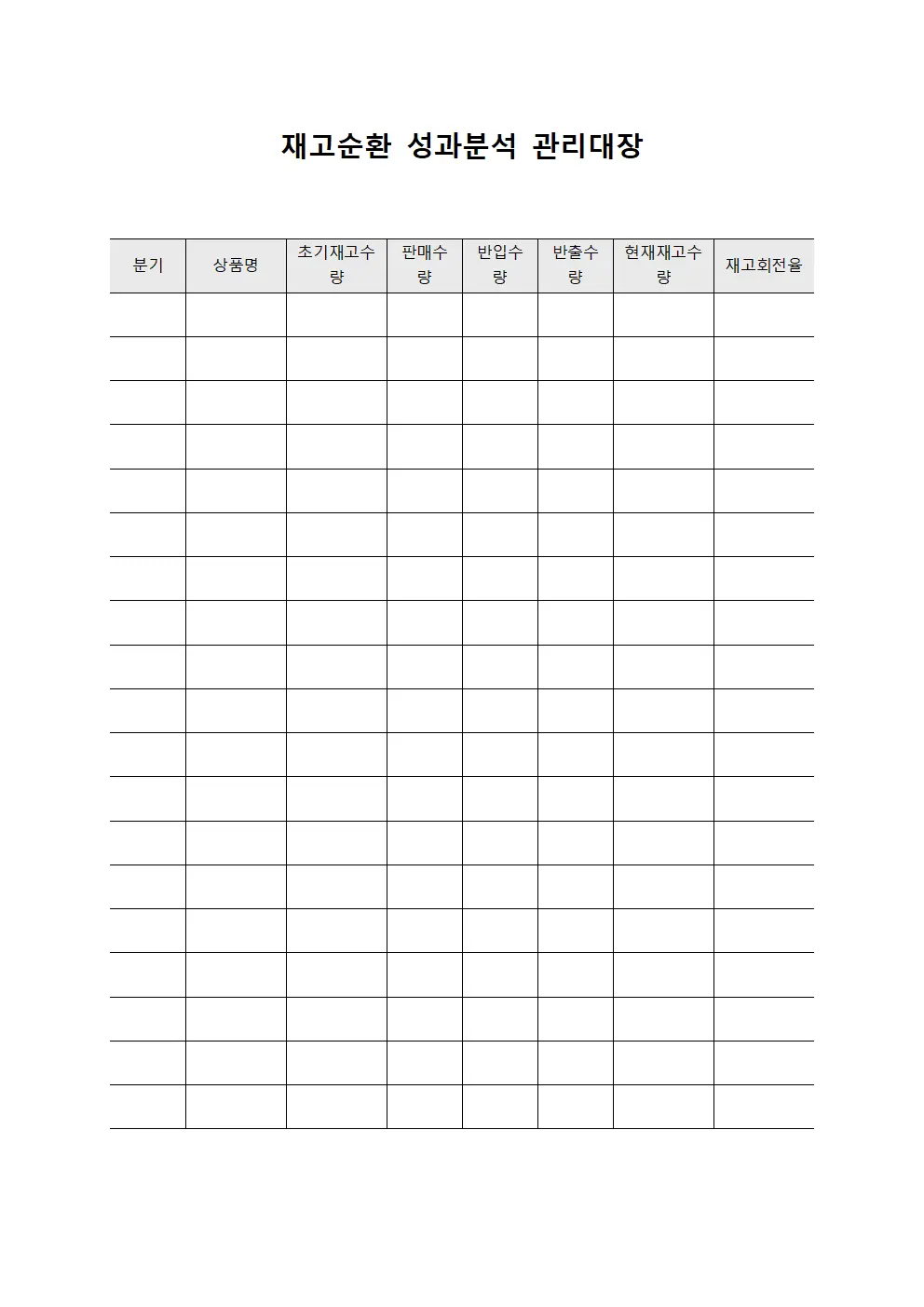 재고순환 성과분석 관리대장 양식
