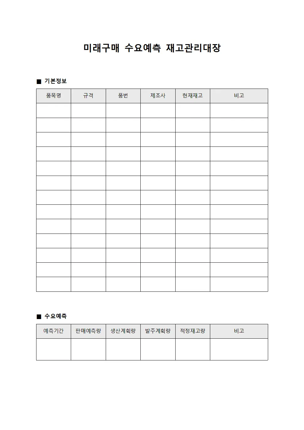미래구매 수요예측 재고관리대장