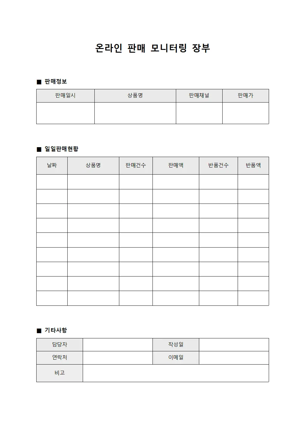 온라인 판매 모니터링 장부 문서양식