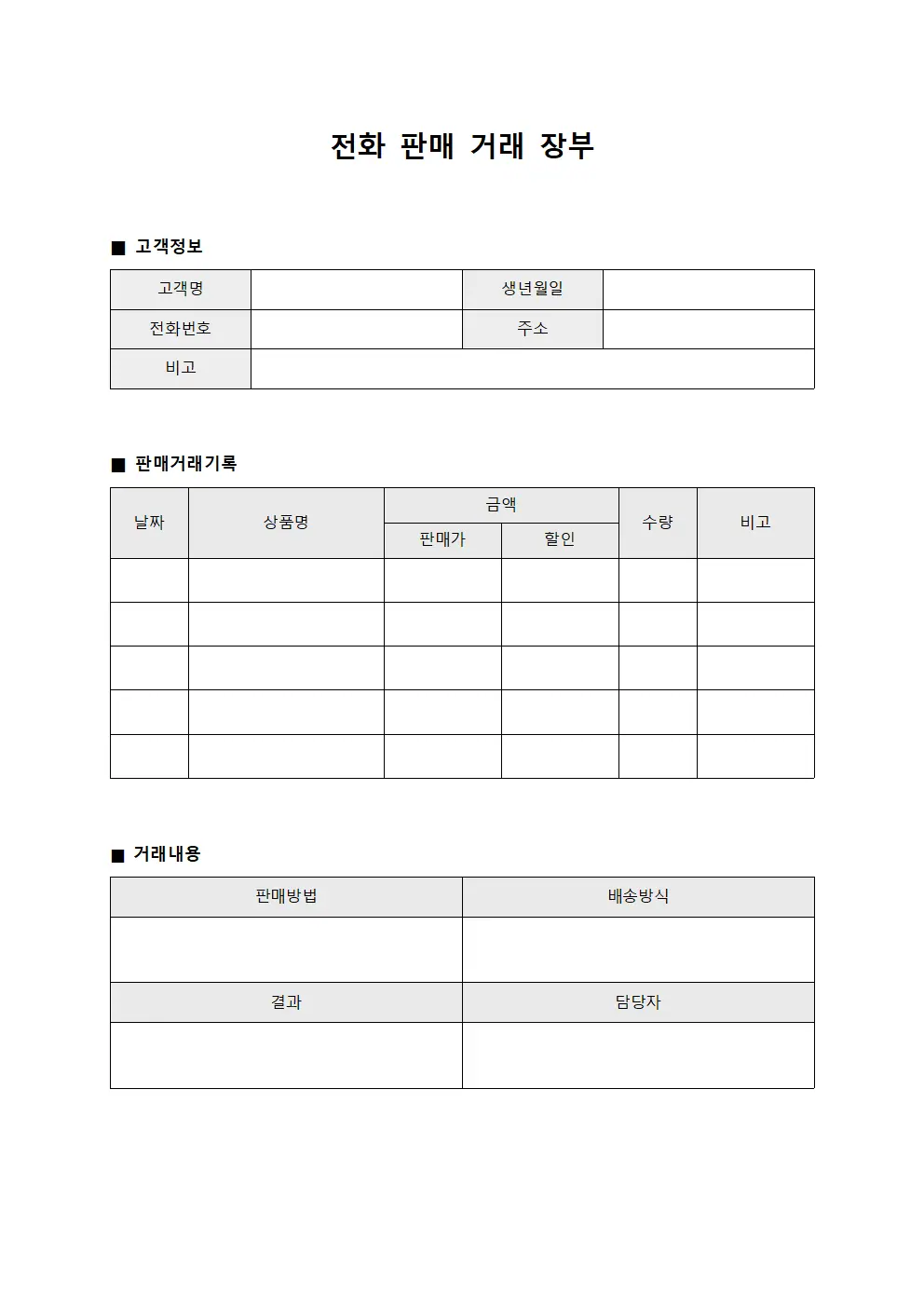 전화 판매 거래 장부 양식문서