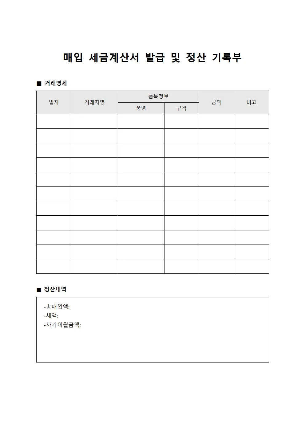 매입 세금계산서 발급 및 정산 기록부