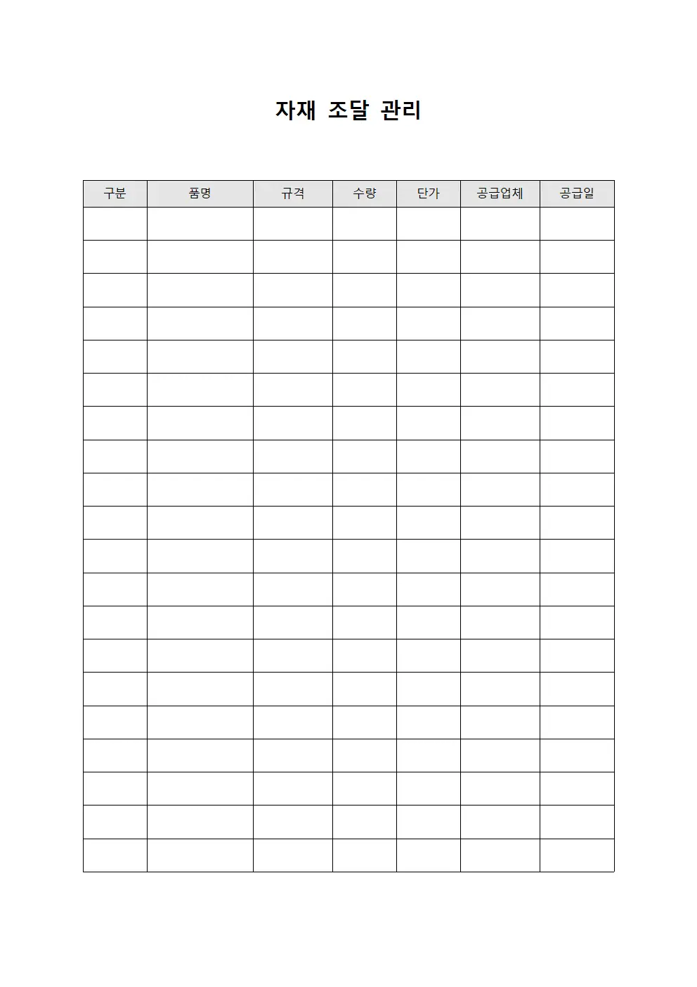 자재 조달 관리 문서서식