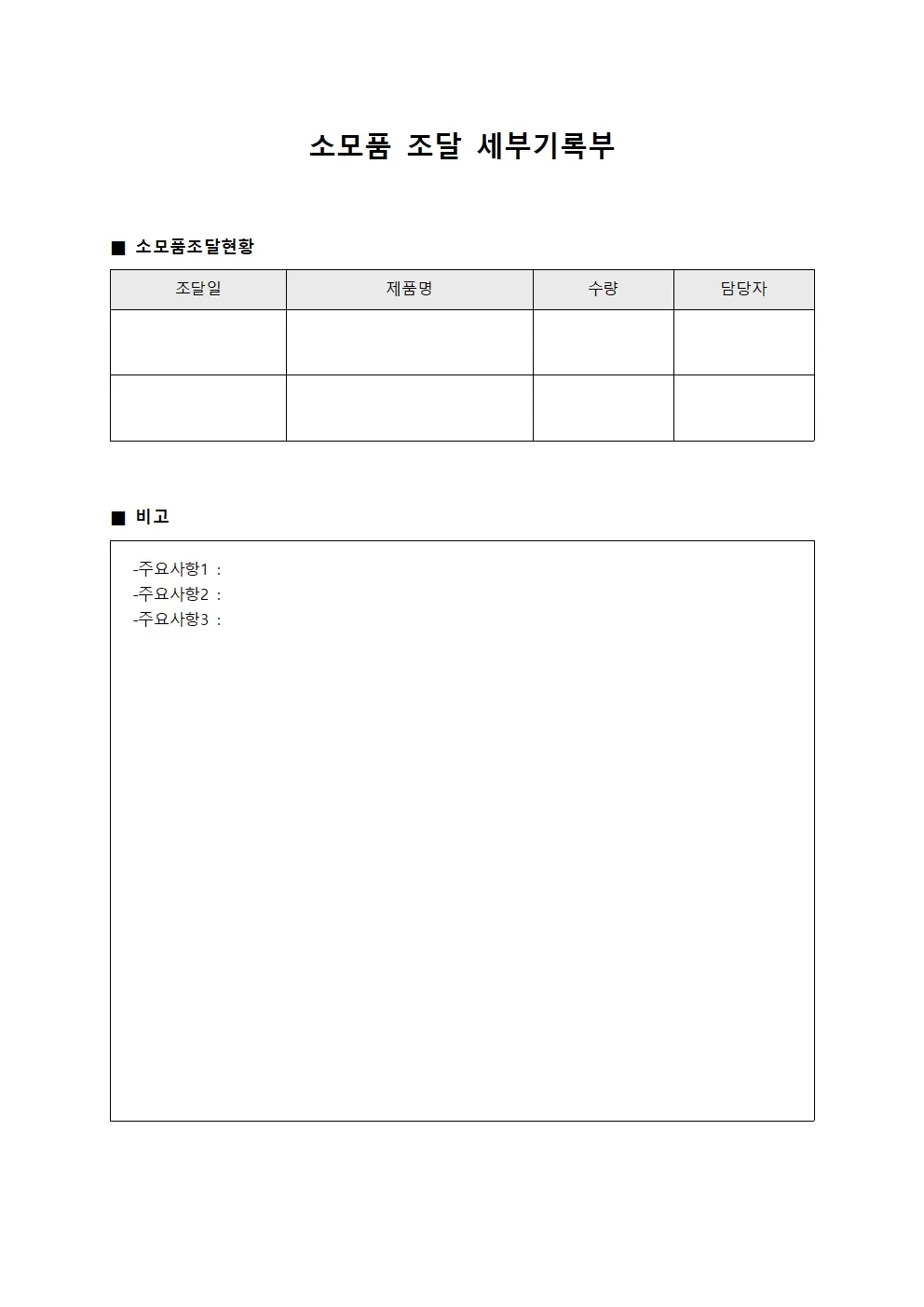 소모품 조달 세부기록부