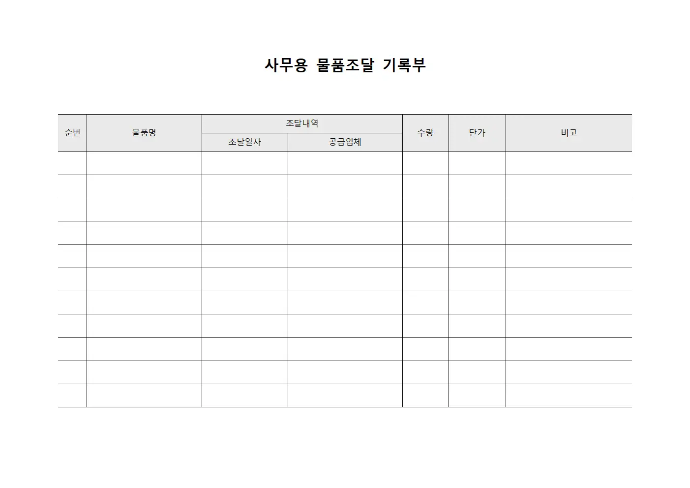 사무용 물품조달 기록부