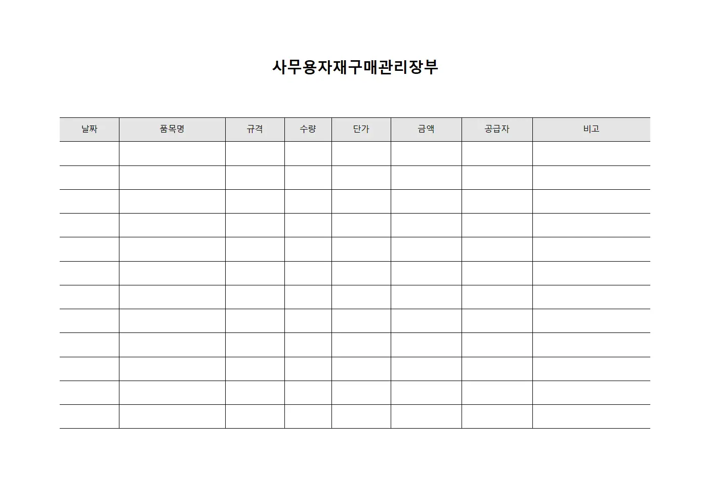 사무용자재구매관리장부 파일서식