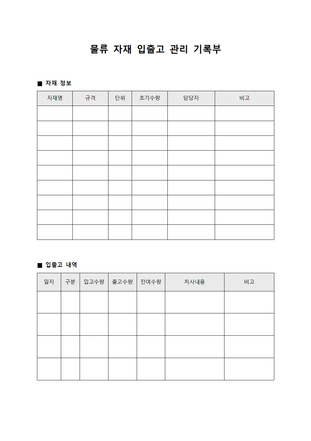 물류 자재 입출고 관리 기록부