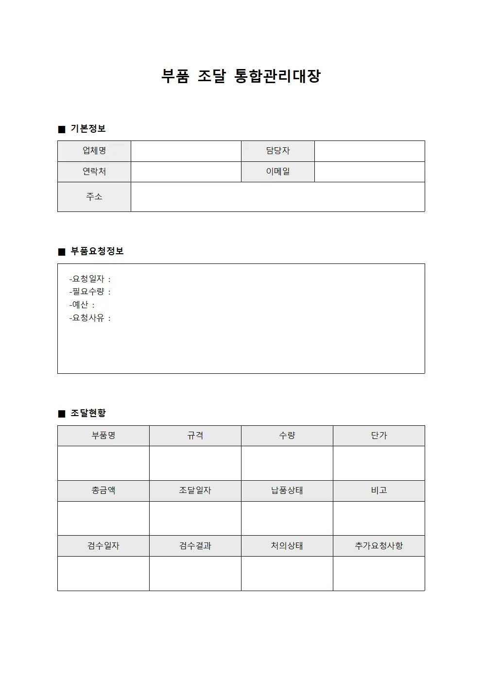 부품 조달 통합관리대장