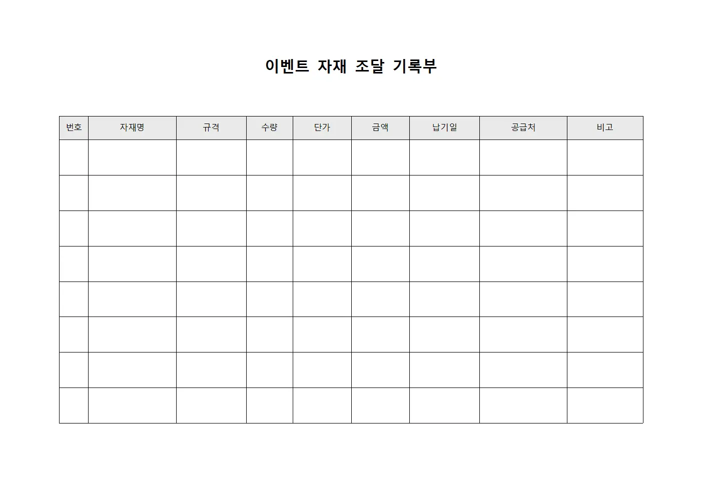 이벤트 자재 조달 기록부