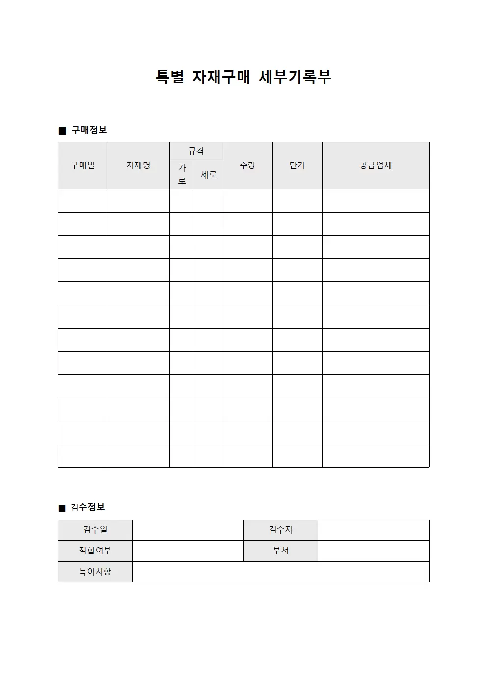 특별 자재구매 세부기록부 문서서식