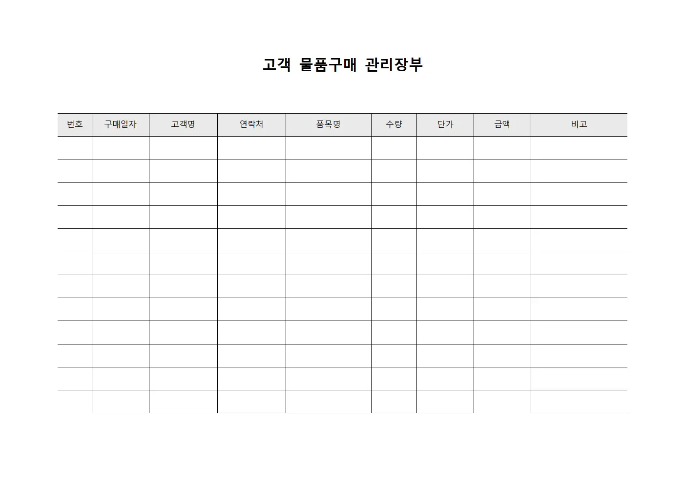 고객 물품구매 관리장부 문서양식