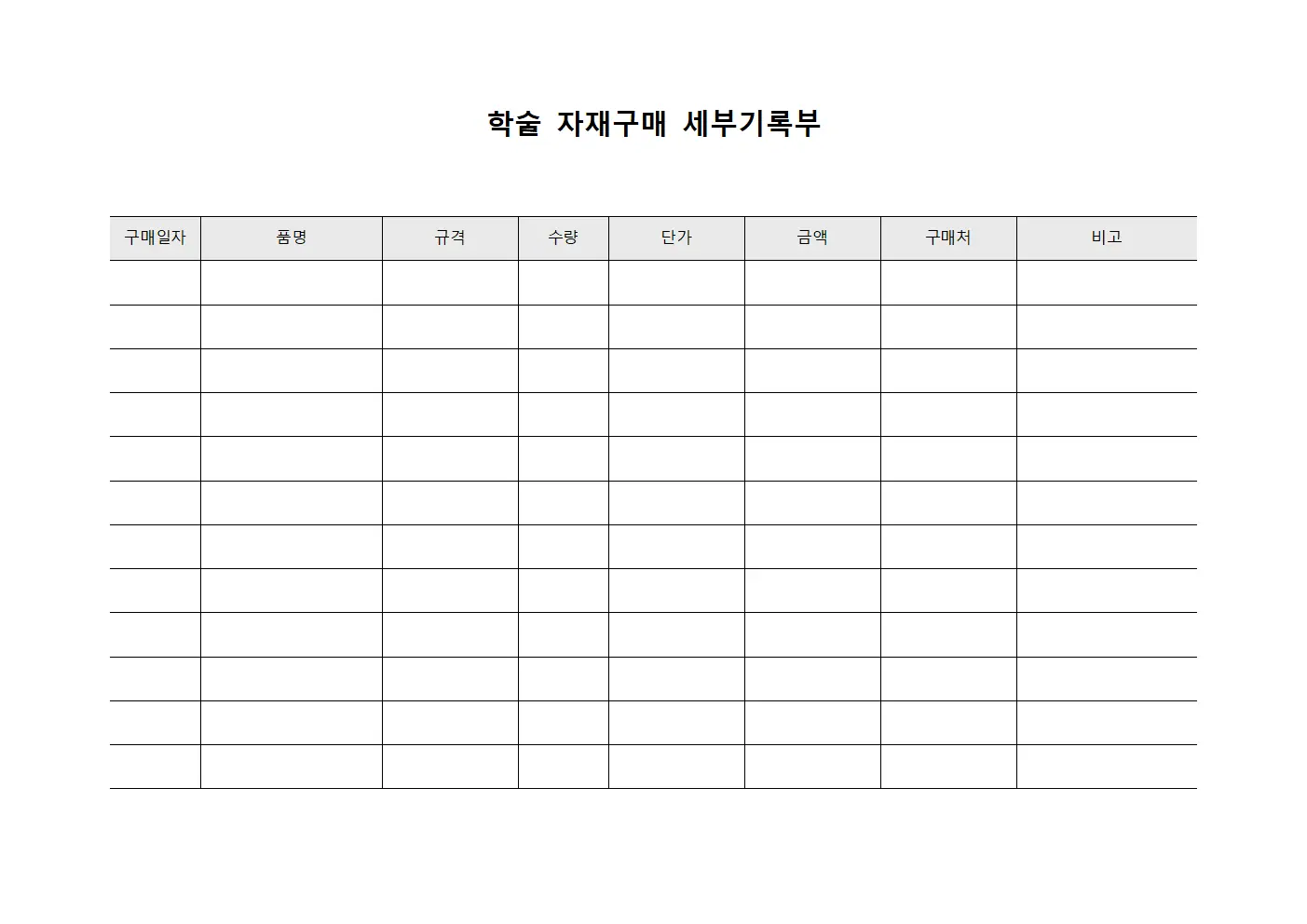 학술 자재구매 세부기록부