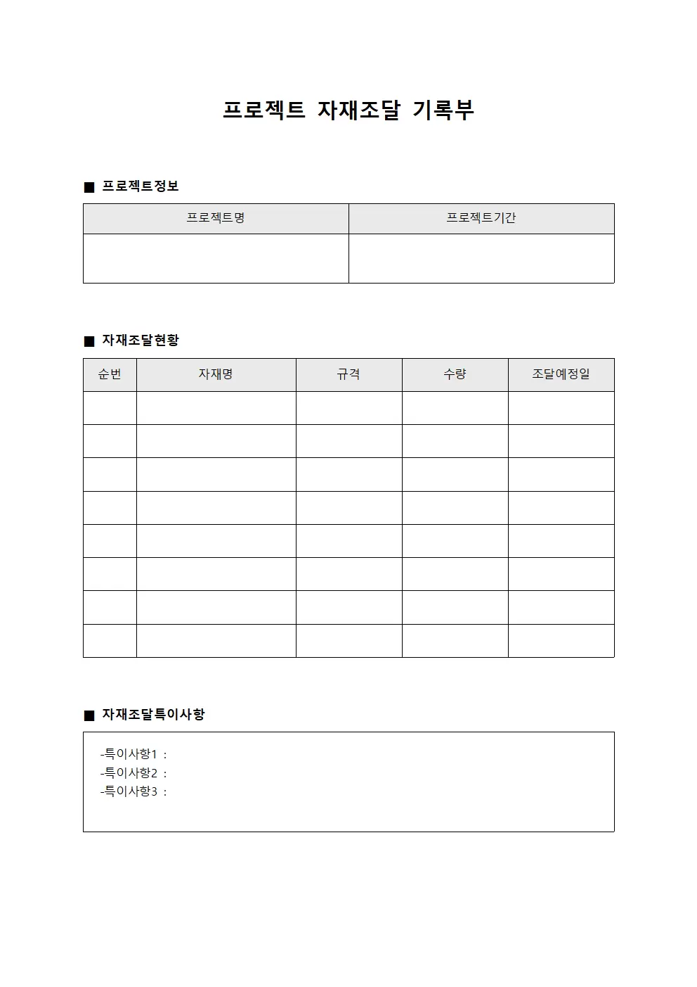 프로젝트 자재조달 기록부 서식