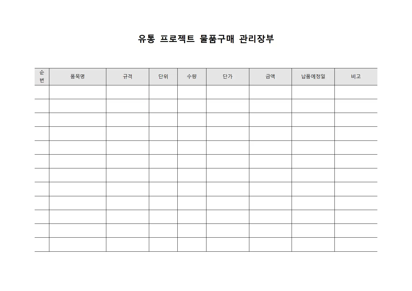 유통 프로젝트 물품구매 관리장부