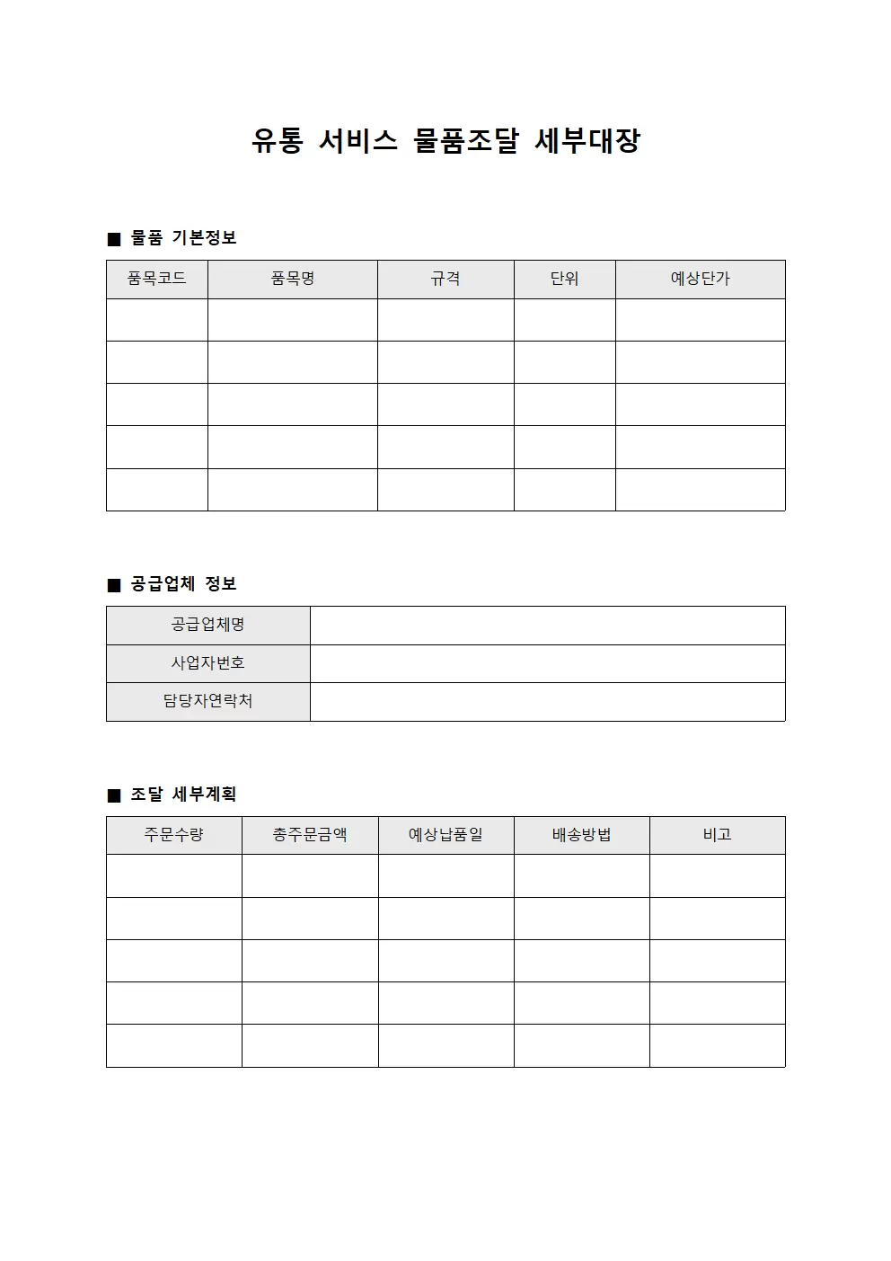 유통 서비스 물품조달 세부대장