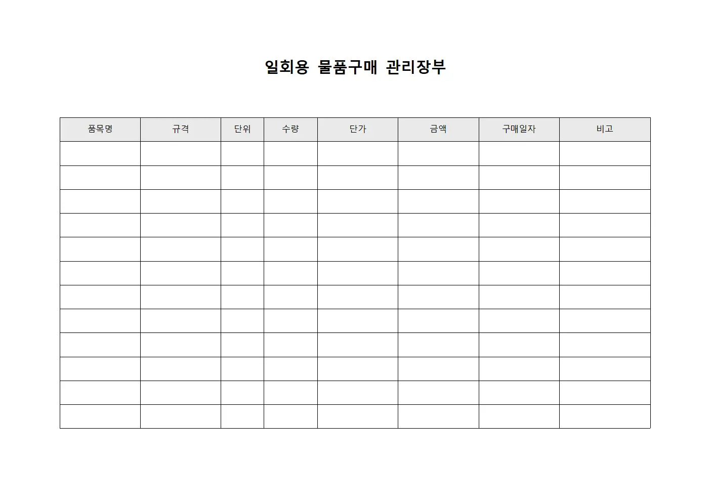 일회용 물품구매 관리장부