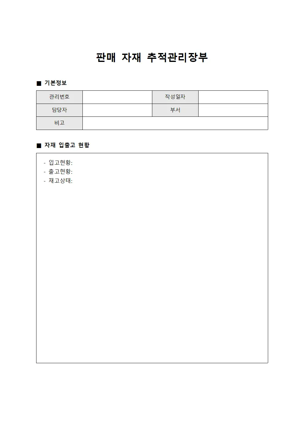 판매 자재 관리장부 양식